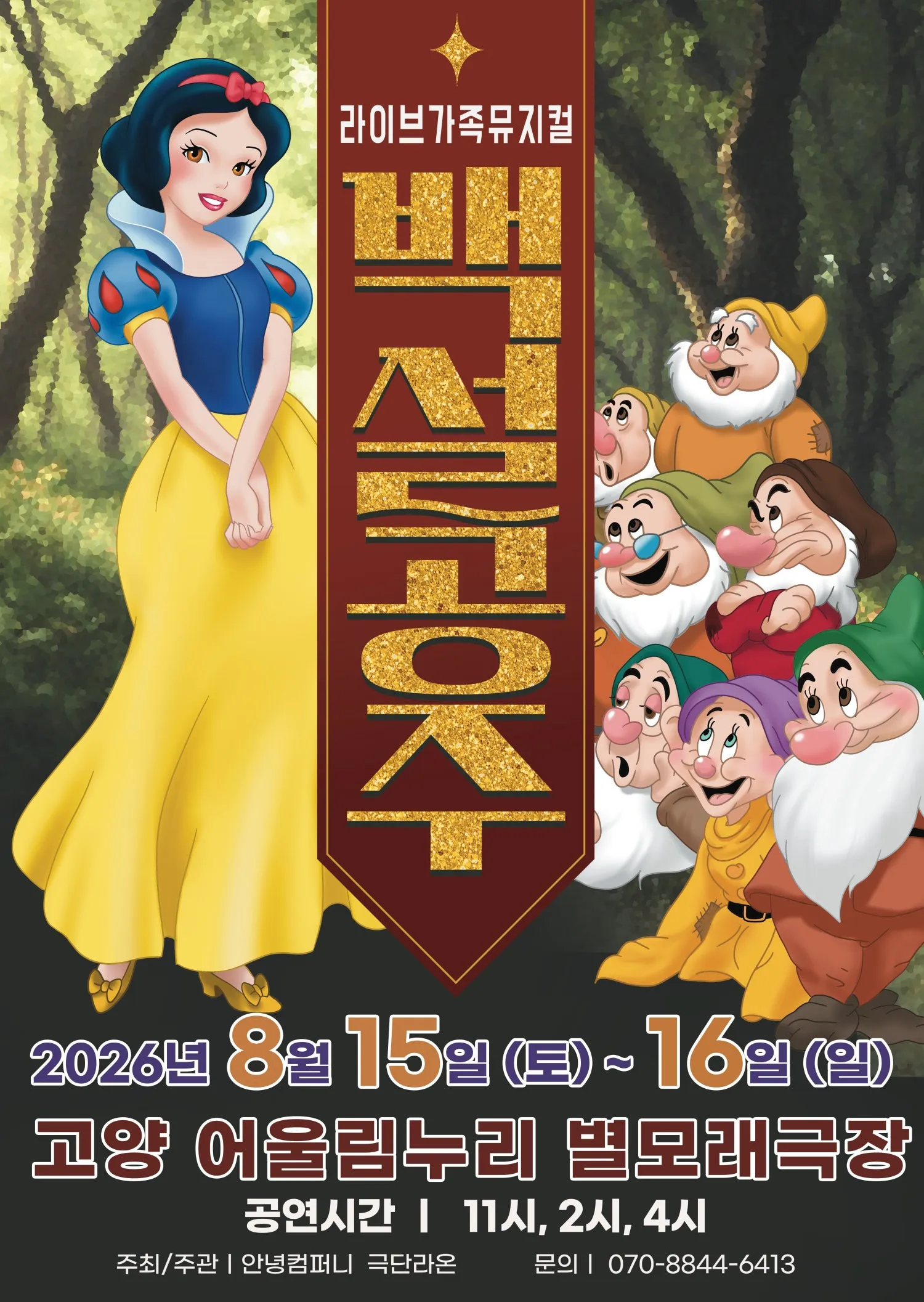 백설공주 [고양] (고양어울림누리) 공식 포스터