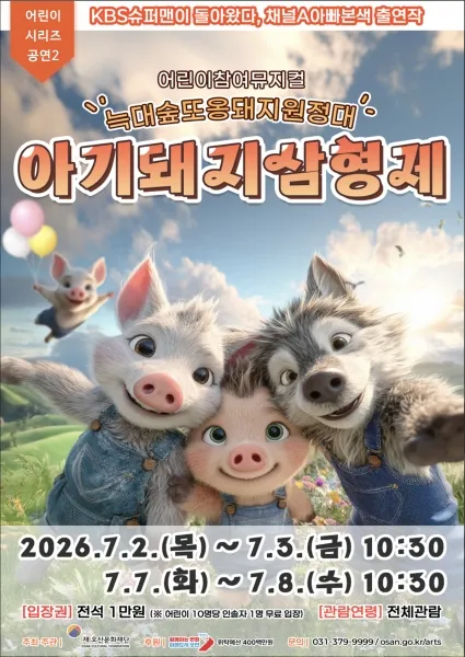 아기돼지삼형제: 늑대숲 또옹돼지 원정대 [오산] (오산문화예술회관) 공식 포스터