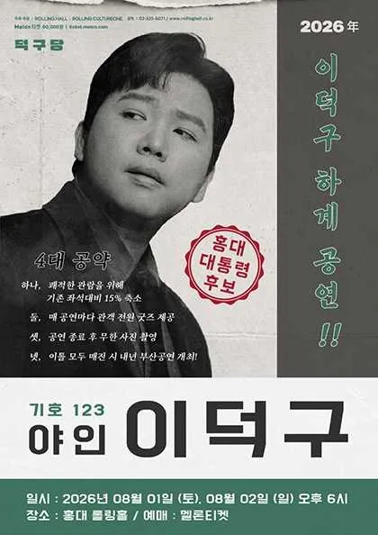 이덕구 하계 콘서트: 야인 이덕구 (롤링홀) 공식 포스터