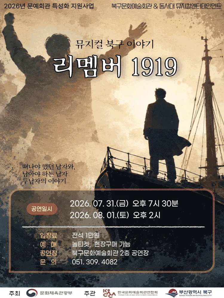 북구이야기: 리멤버 1919 [부산] (부산북구문화예술회관 (구.북구문화빙상센터)) 공식 포스터