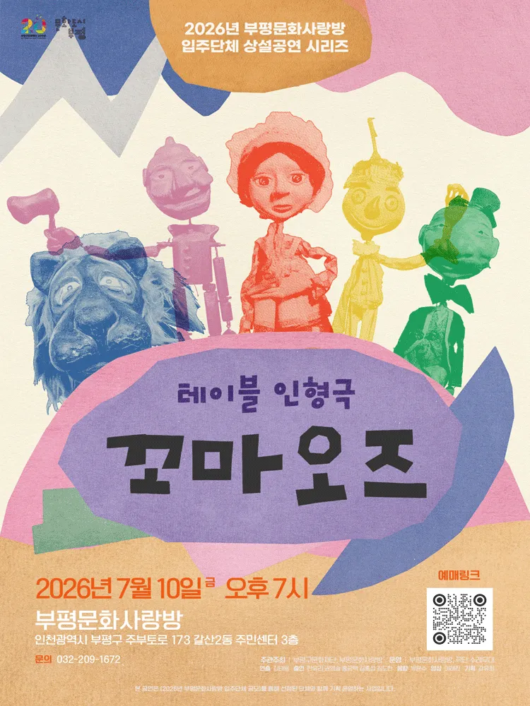 꼬마오즈 [부평] (부평문화사랑방) 공식 포스터