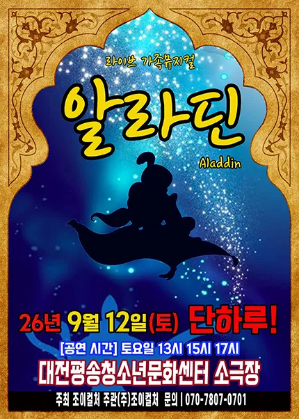 알라딘 [대전] (대전평송청소년문화센터) 공식 포스터
