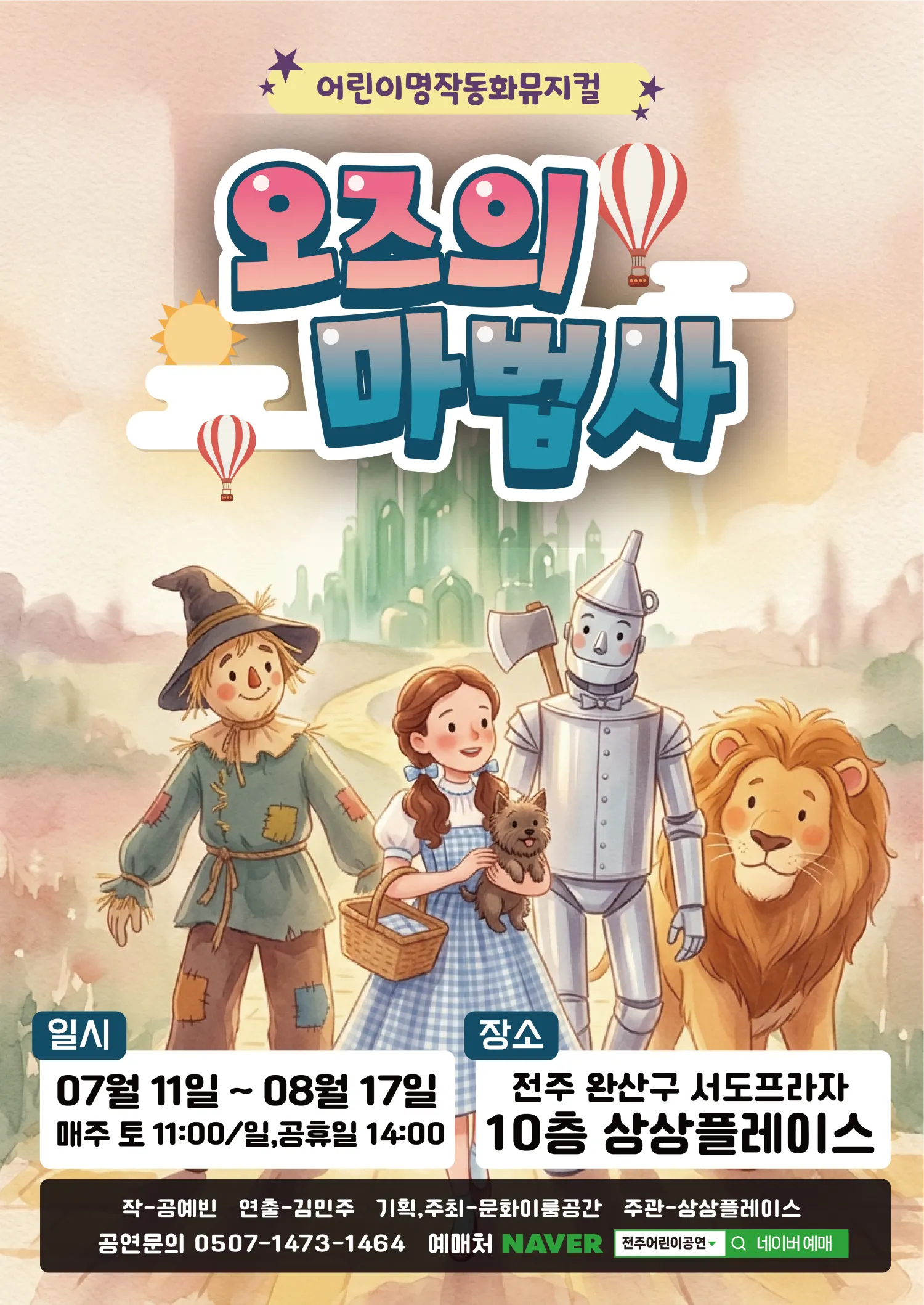 오즈의 마법사 [전주] (상상플레이스 전주이룸) 공식 포스터