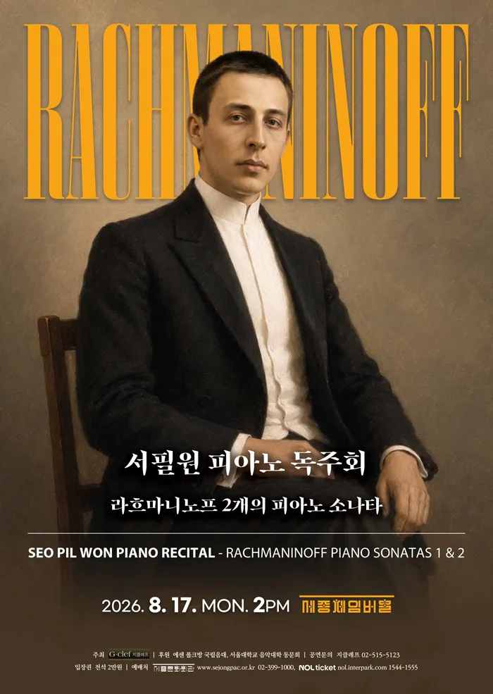 서필원 피아노 독주회 (세종문화회관) 공식 포스터