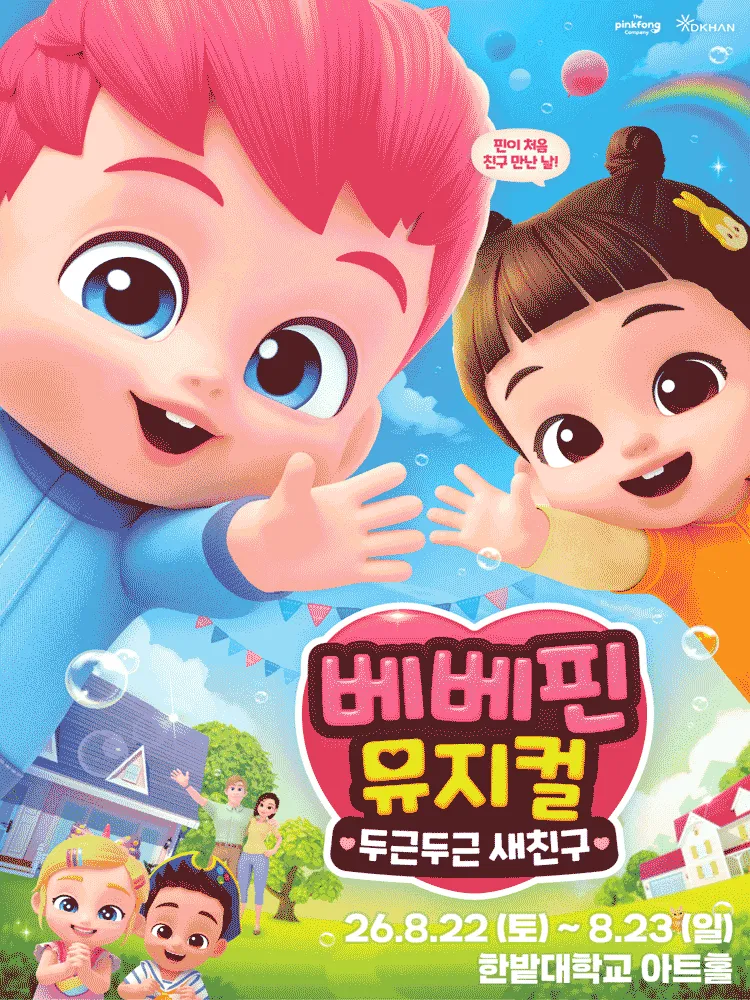 베베핀, 두근두근 새친구 [대전] (한밭대학교) 공식 포스터