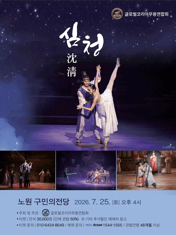 심청 [서울 노원] (노원구민의전당(구. 노원구민회관)) 공식 포스터