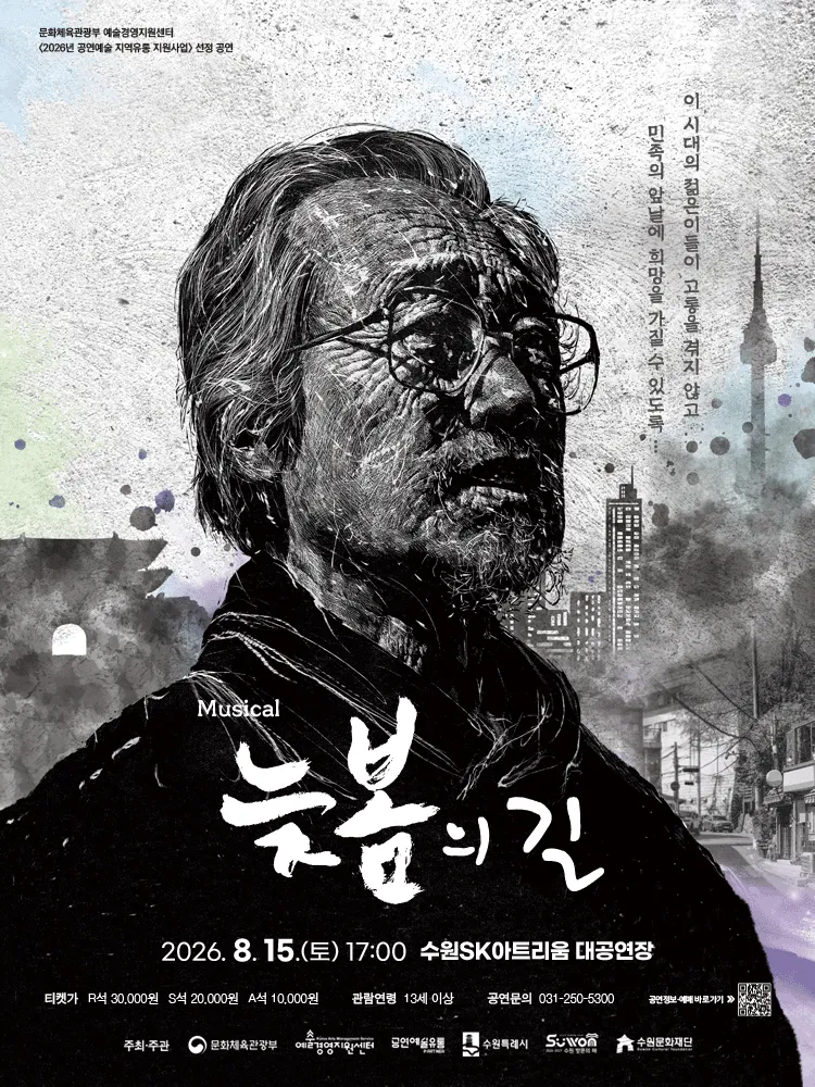 늦봄의 길 [수원] (수원SK아트리움) 공식 포스터