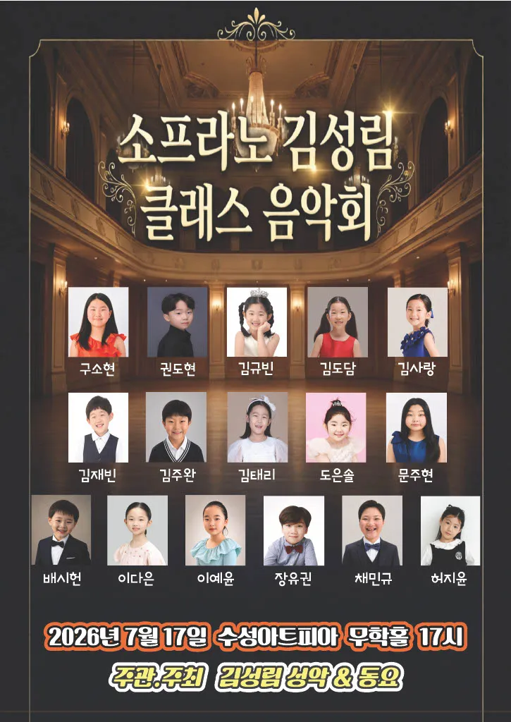 소프라노 김성림 클래스 음악회 [대구] (수성아트피아) 공식 포스터