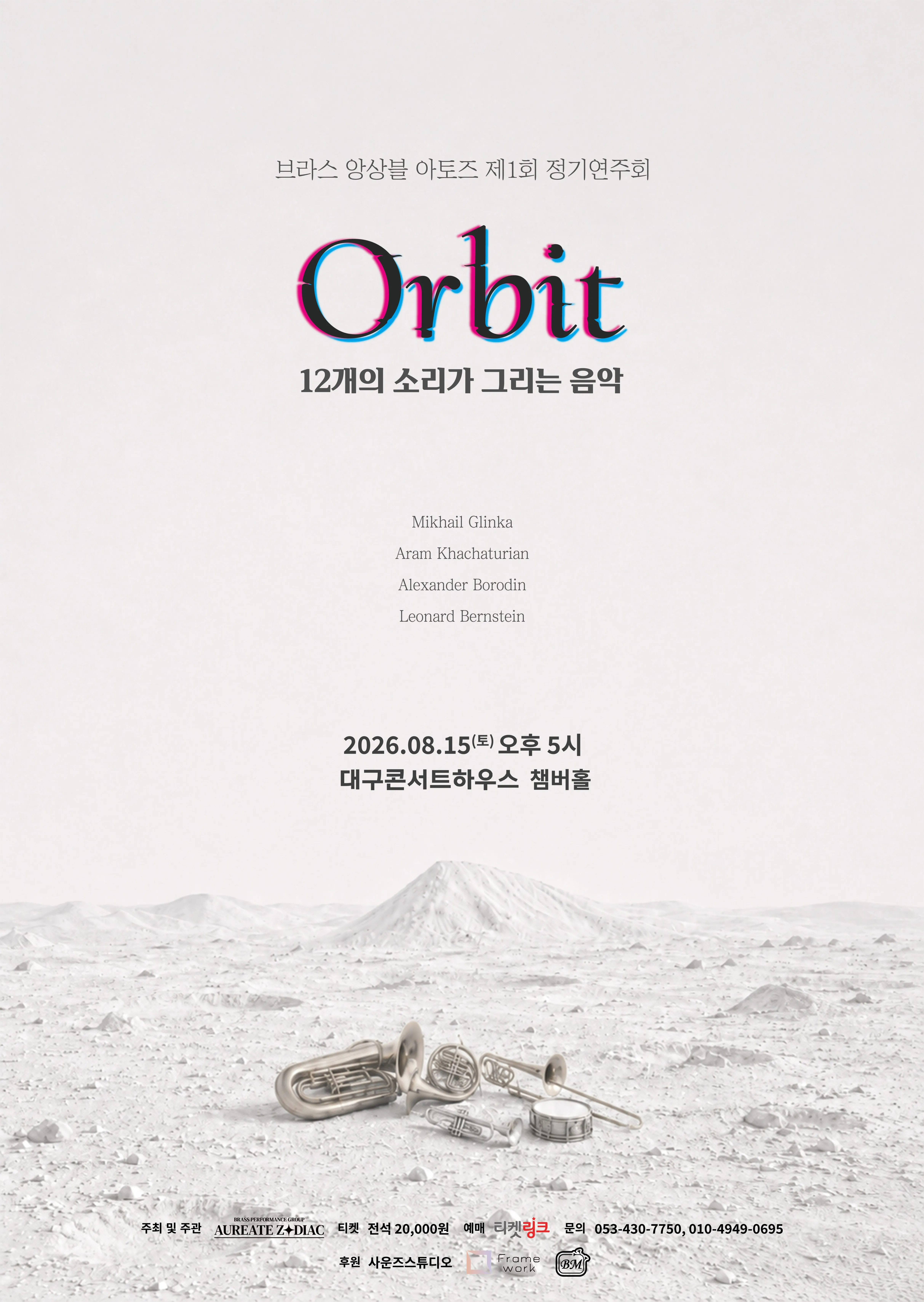 제1회 앙상블 아토즈 정기연주회: Orbit [대구] (대구콘서트하우스) 공식 포스터
