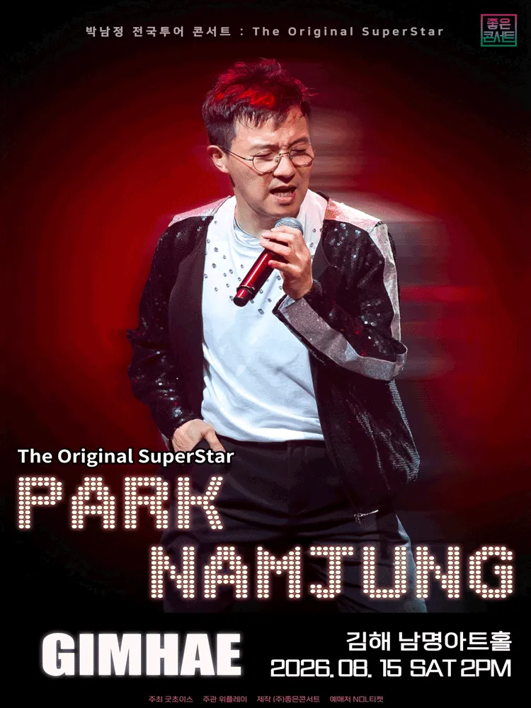 박남정 전국투어 콘서트: The Original SuperStar [김해] (남명아트홀) 공식 포스터