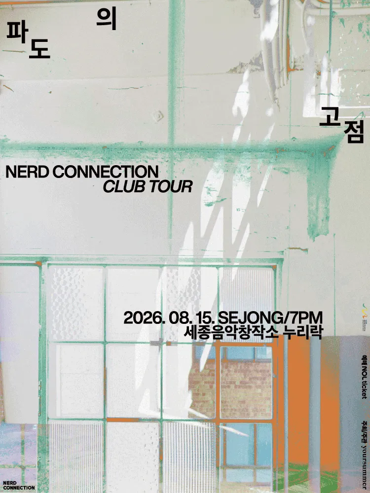 너드커넥션 클럽 투어: 파도의 고점 [세종] (세종 음악창작소 누리락) 공식 포스터