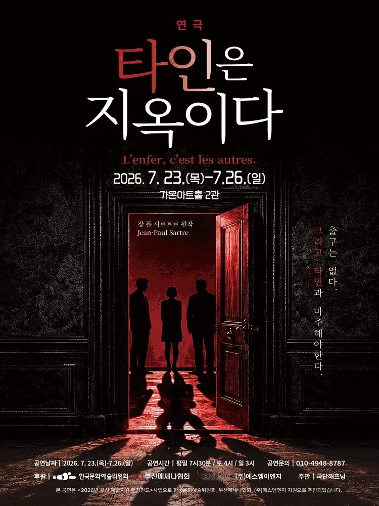 타인은 지옥이다 [부산] (가온아트홀 [부산]) 공식 포스터