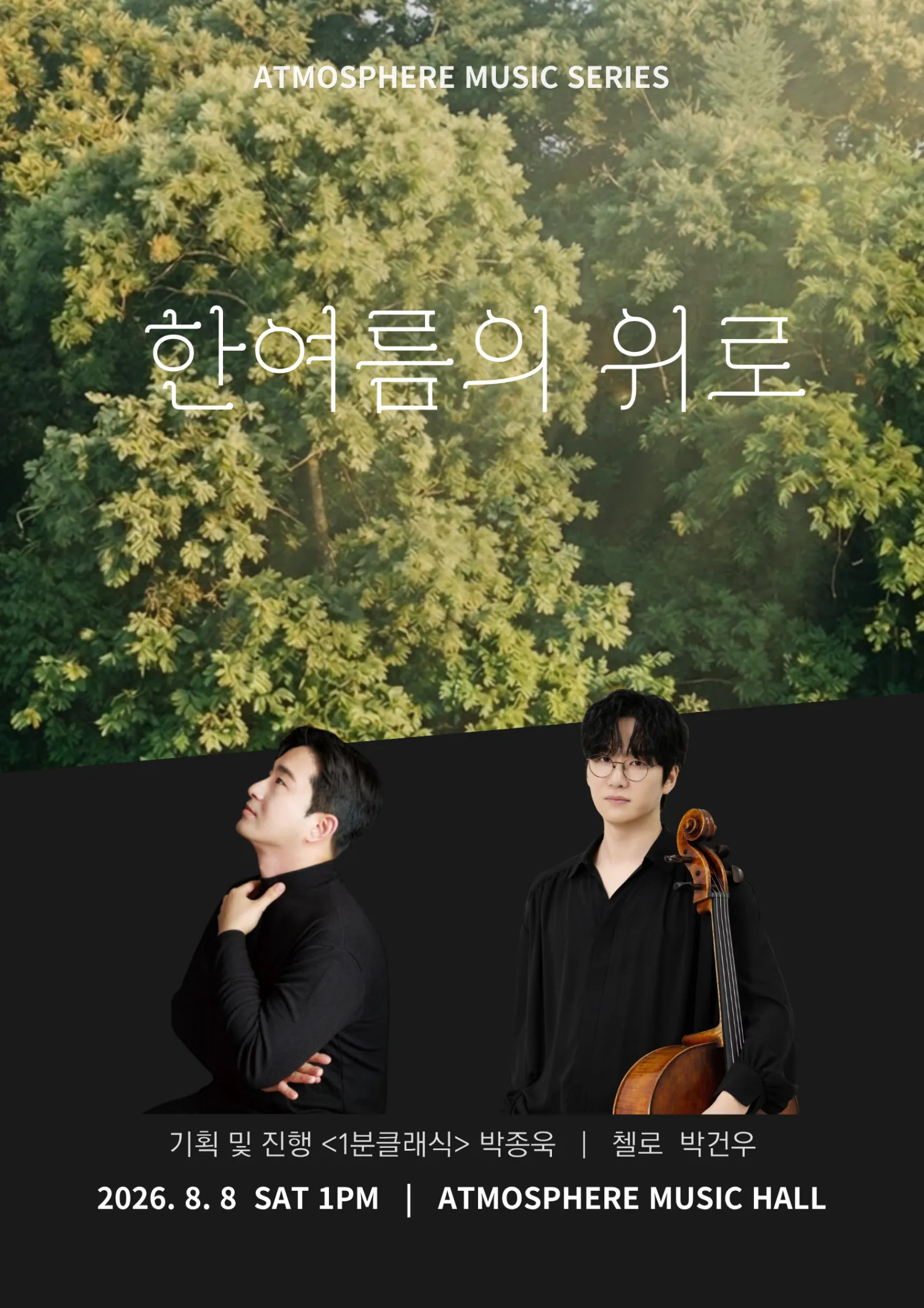 앳모스피어 뮤직시리즈, 한여름의 위로 [남양주] (앳모스피어 뮤직홀) 공식 포스터