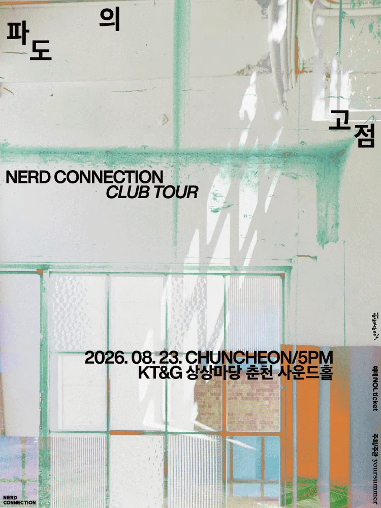 너드커넥션 클럽 투어: 파도의 고점 [춘천] (KT&G 상상마당 [춘천]) 공식 포스터