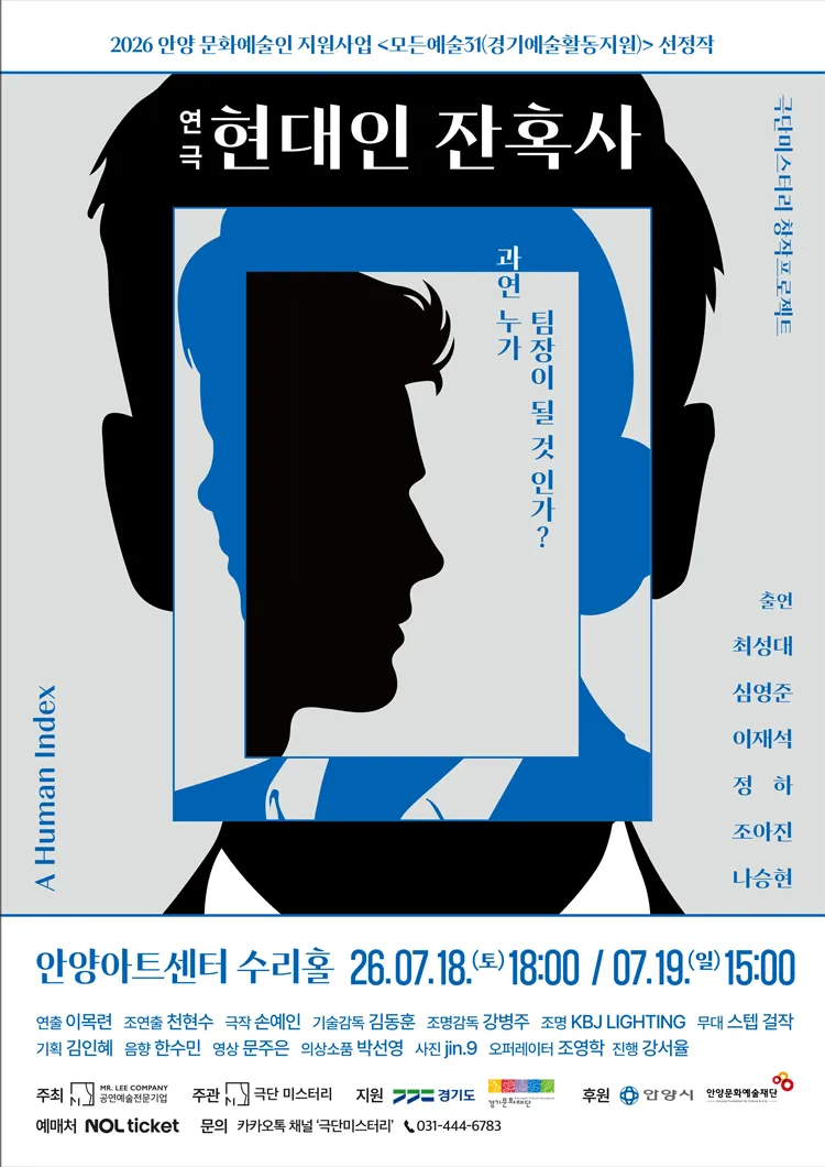 현대인 잔혹사 [안양] (안양아트센터) 공식 포스터