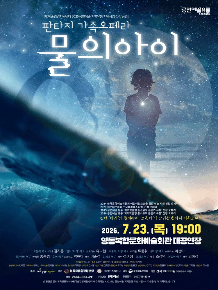 물의 아이 [충북 영동] (영동복합문화예술회관) 공식 포스터