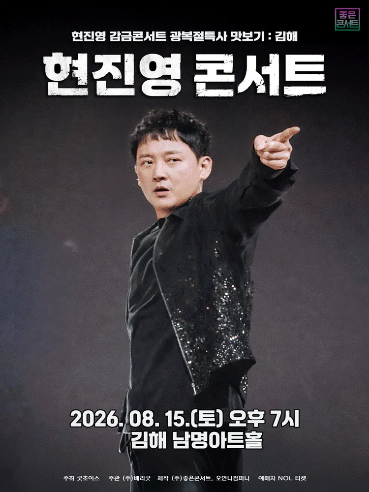 현진영 감금콘서트 광복절특사 맛보기: 현진영 콘서트 [김해] (남명아트홀) 공식 포스터