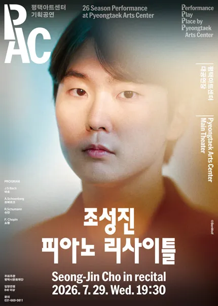 조성진 피아노 리사이틀 [평택] (평택아트센터) 공식 포스터