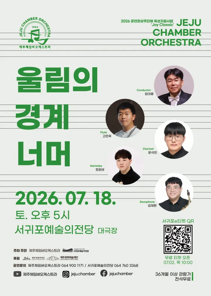 제주 체임버 오케스트라, 울림의 경계 너머 [제주 서귀포] (서귀포예술의전당) 공식 포스터