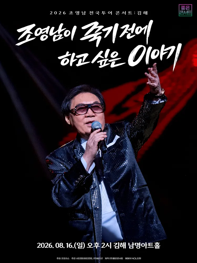 조영남 전국투어 콘서트: 조영남이 죽기 전에 하고 싶은 이야기 [김해] (남명아트홀) 공식 포스터