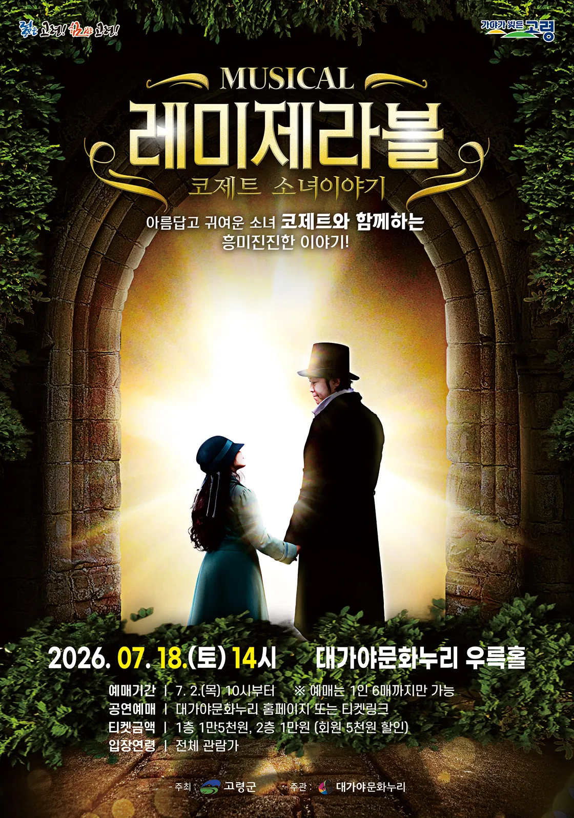 레미제라블 [고령] (경북고령대가야문화누리 (구. 대가야국악당)) 공식 포스터