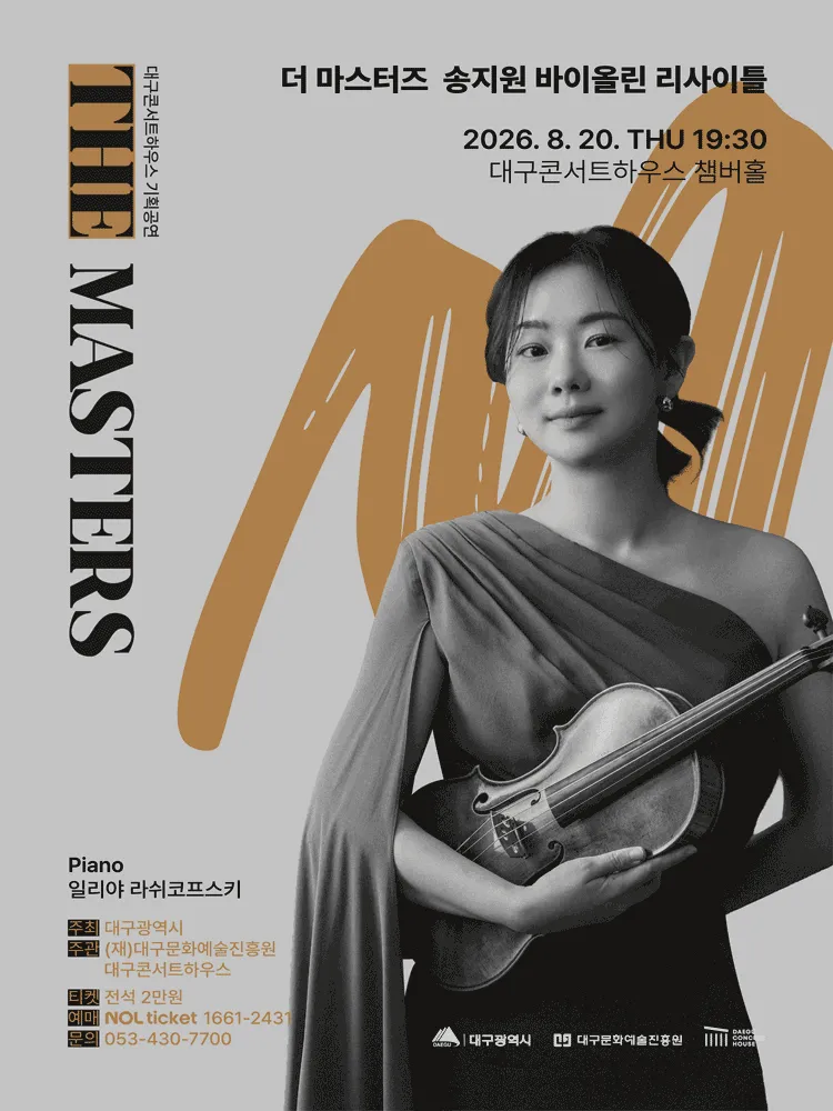 더 마스터즈: 송지원 바이올린 리사이틀 [대구] (대구콘서트하우스) 공식 포스터