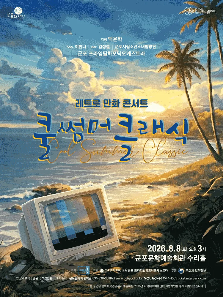 쿨 썸머 클래식: 레트로 만화 콘서트 [군포] (군포문화예술회관) 공식 포스터
