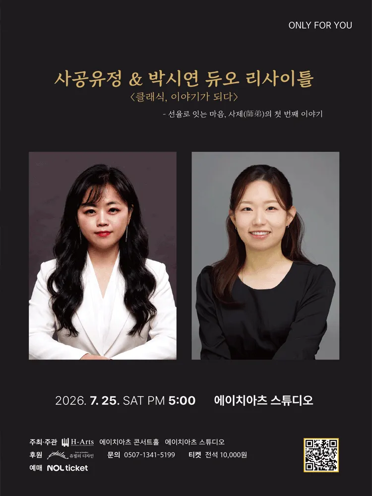 ONLY FOR YOU, 사공유정 & 박시연 듀오 리사이틀: 클래식, 이야기가 되다 (에이치아츠 (H-Art)) 공식 포스터
