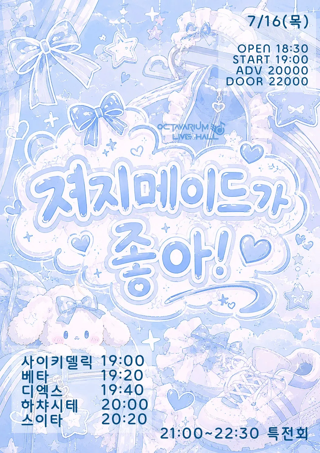 오늘도 아이돌, 져지메이드가 좋아! (옥타바리움 라이브홀) 공식 포스터