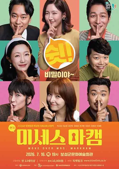 미세스 마캠 [보성] (보성군문화예술회관) 공식 포스터