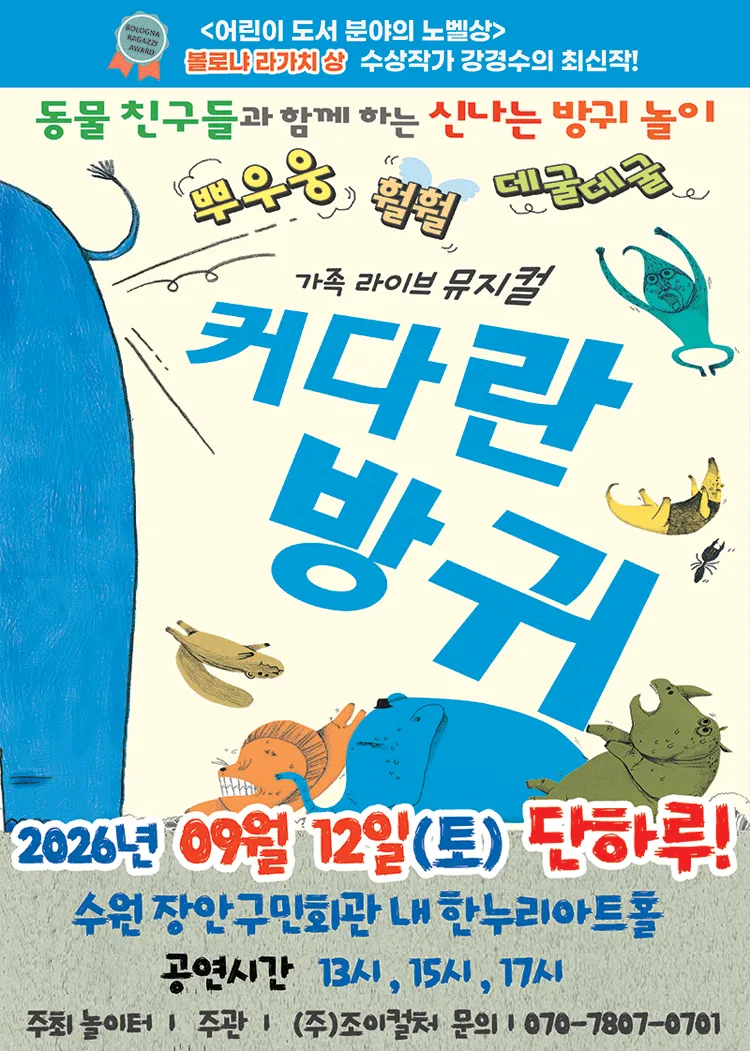 커다란 방귀 [수원] (장안구민회관 한누리아트홀) 공식 포스터