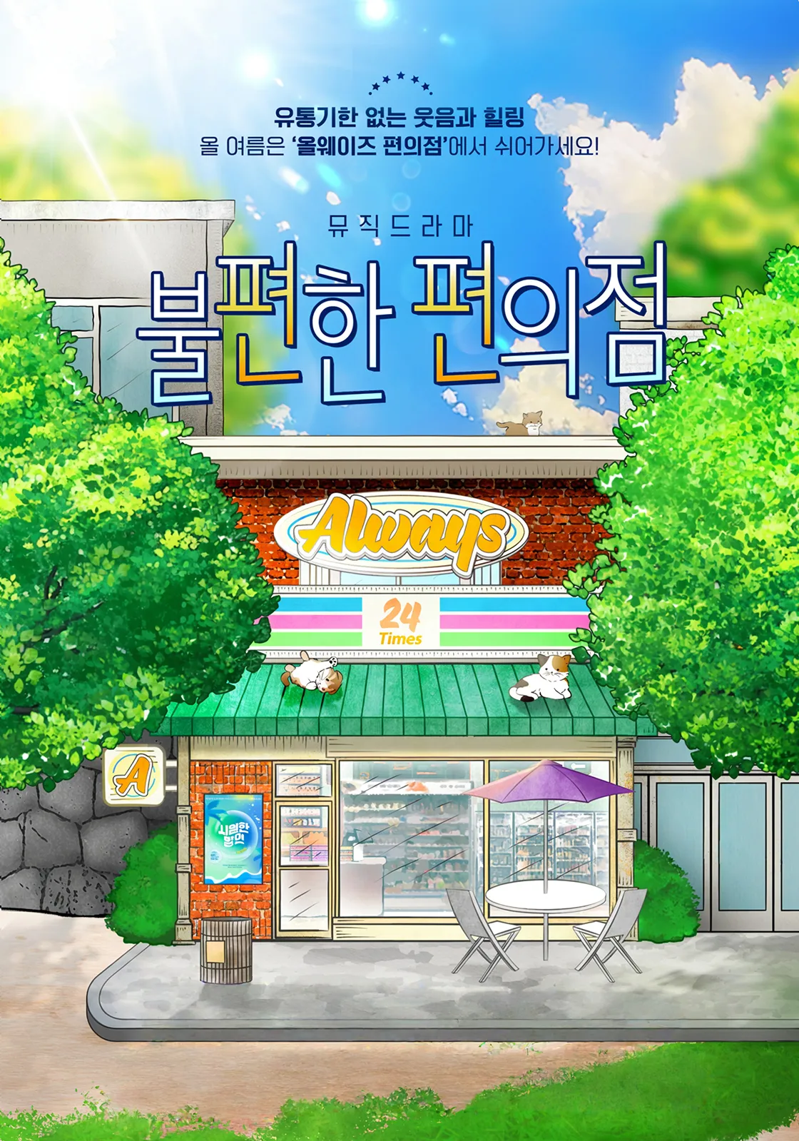 불편한 편의점 [울산] (울산광역시학생교육문화회관) 공식 포스터