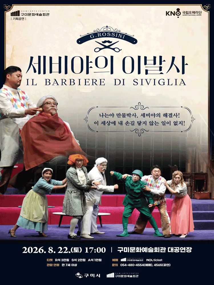 국립오페라단, 세비야의 이발사 [구미] (구미시문화예술회관) 공식 포스터