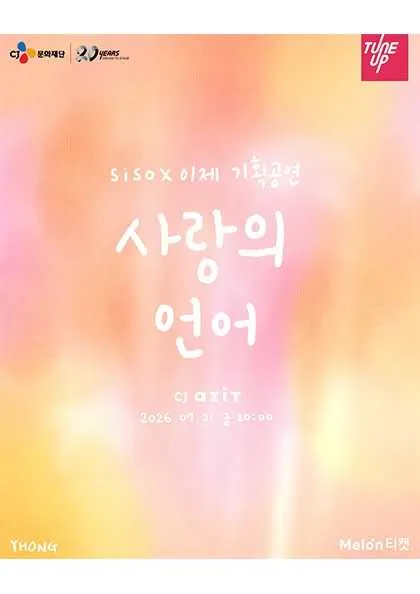 siso X 이제 기획공연: 사랑의 언어 (CJ아지트 광흥창) 공식 포스터
