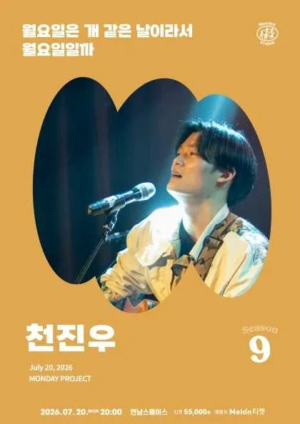 먼데이프로젝트 시즌9, 천진우 단독 포크 콘서트: 월요일은 개 같은 날이라서 월요일일까 (연남스페이스) 공식 포스터