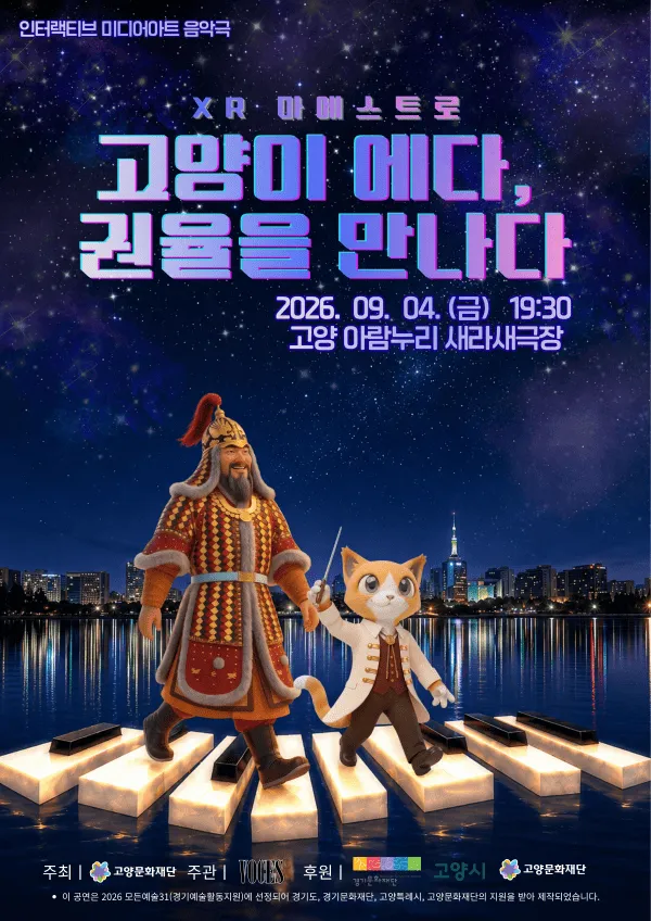 고양이 에다, 권율장군을 만나다 [고양] (고양아람누리) 공식 포스터