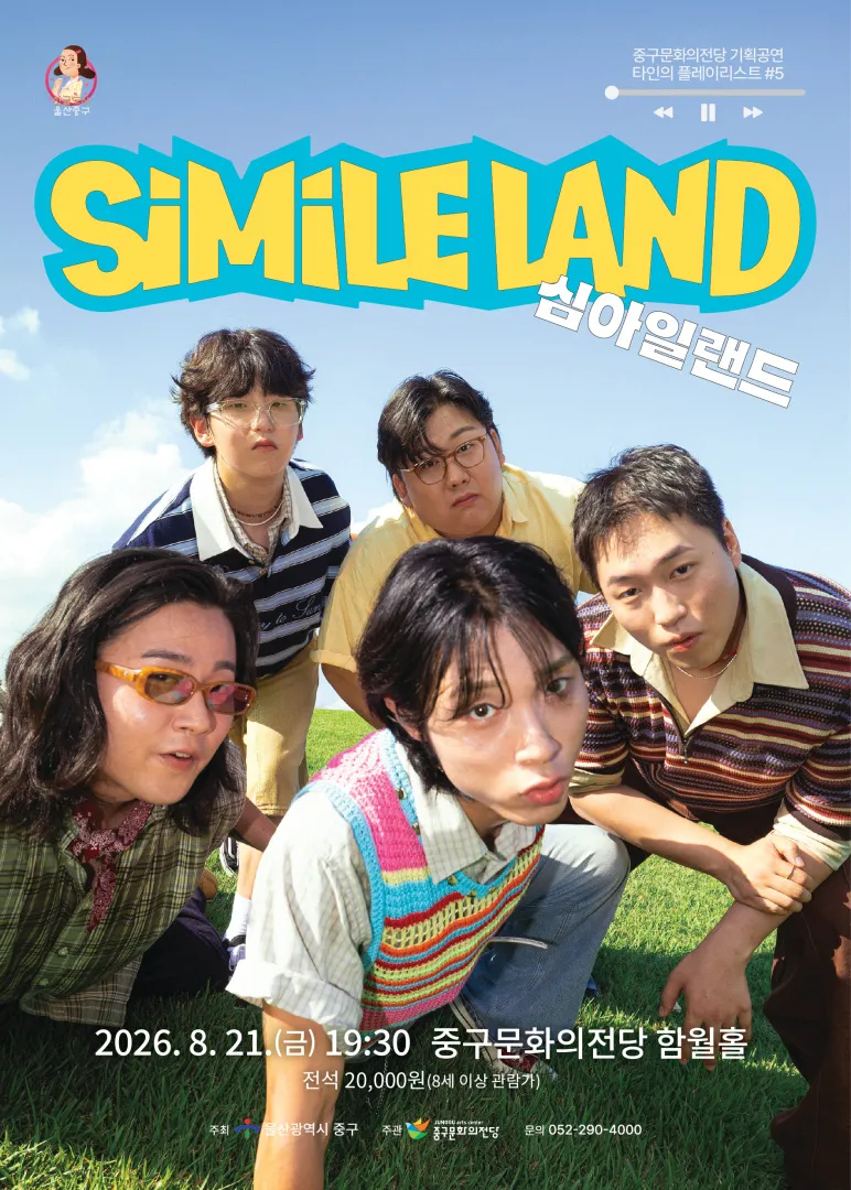 타인의 플레이리스트 #5: 심아일랜드 [울산] (울산중구문화의전당) 공식 포스터