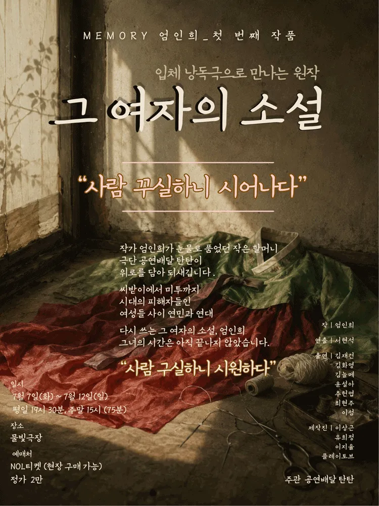 그 여자의 소설 (미마지아트센터) 공식 포스터