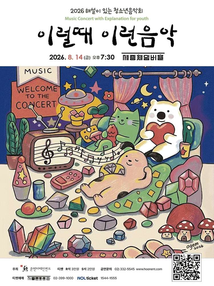 해설이 있는 청소년음악회, 이럴때 이런음악 (세종문화회관) 공식 포스터