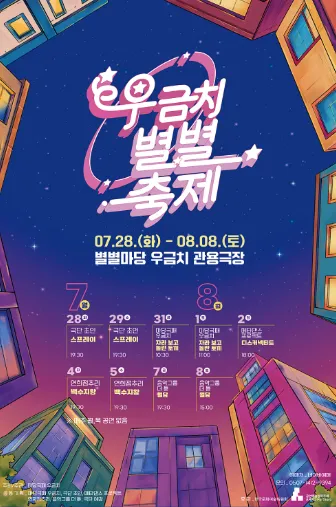우금치 별별축제 [대전] (별별마당 우금치) 공식 포스터