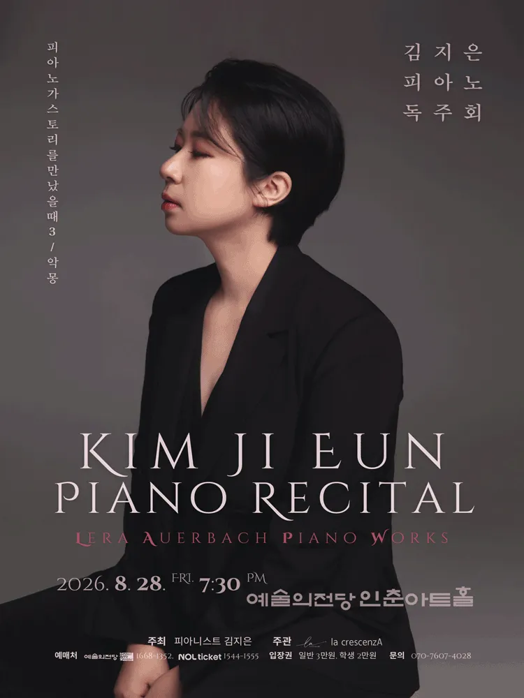 김지은 피아노 독주회: 피아노가 스토리를 만났을 때 3. 악몽 (Alptraum) (예술의전당 [서울]) 공식 포스터