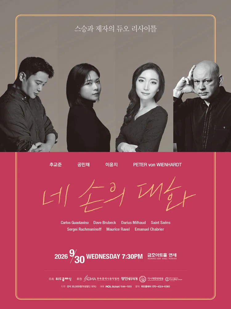 스승과 제자의 듀오 리사이틀: 네 손의 대화 (금호아트홀 연세) 공식 포스터