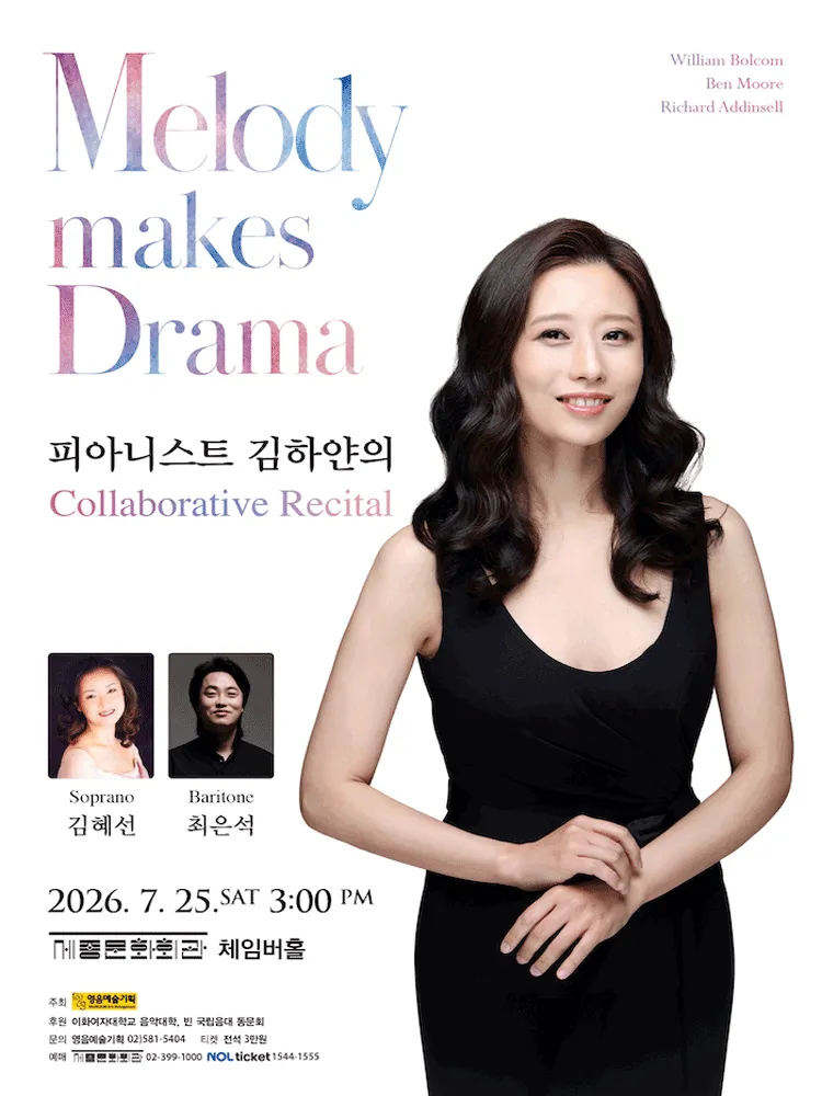 피아니스트 김하얀의 Collaborative Recital (세종문화회관) 공식 포스터