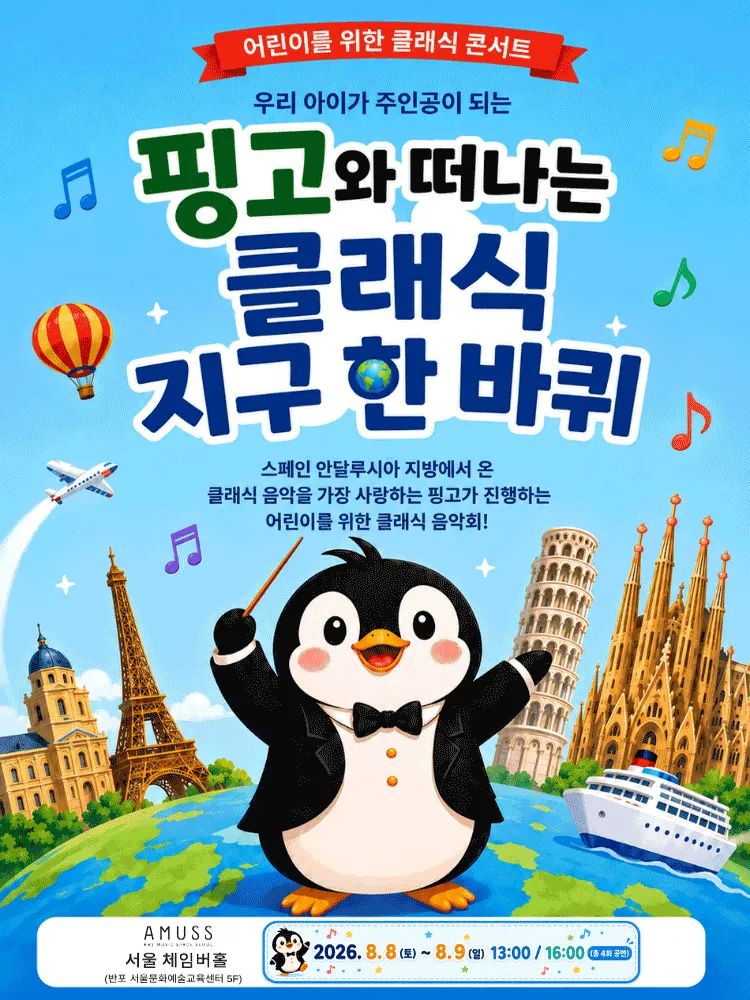 어린이를 위한 클래식 콘서트: 핑고와 떠나는 클래식 지구 한 바퀴 (서울체임버홀) 공식 포스터