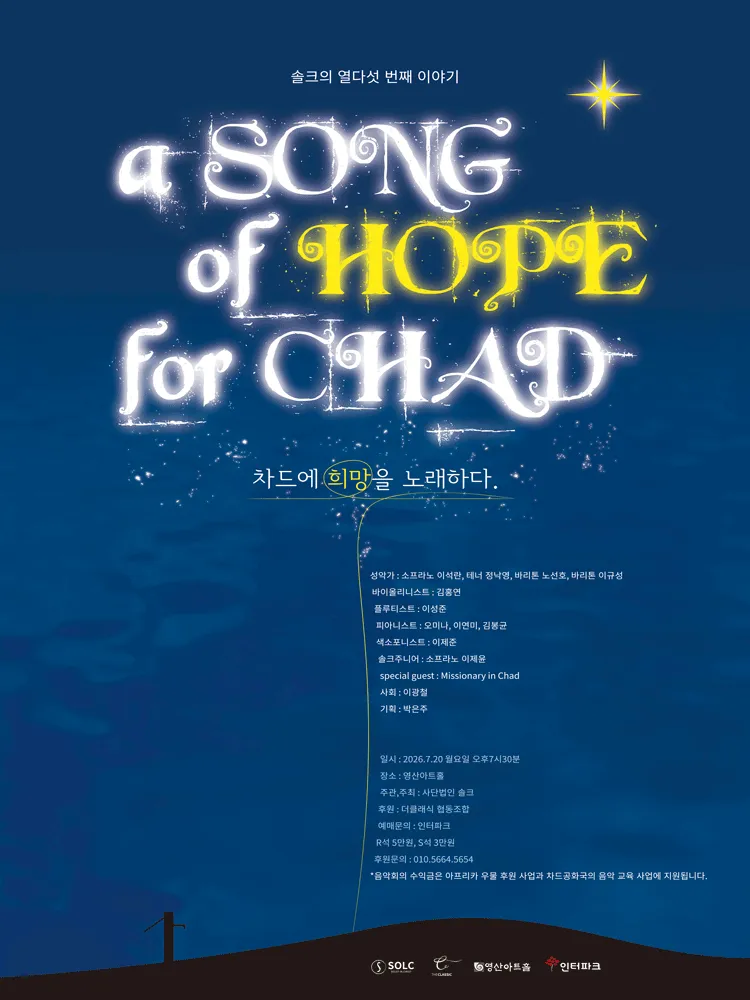 솔크의 열다섯 번째 이야기: a SONG of HOPE for CHAD (차드에 희망을 노래하다) (영산아트홀) 공식 포스터