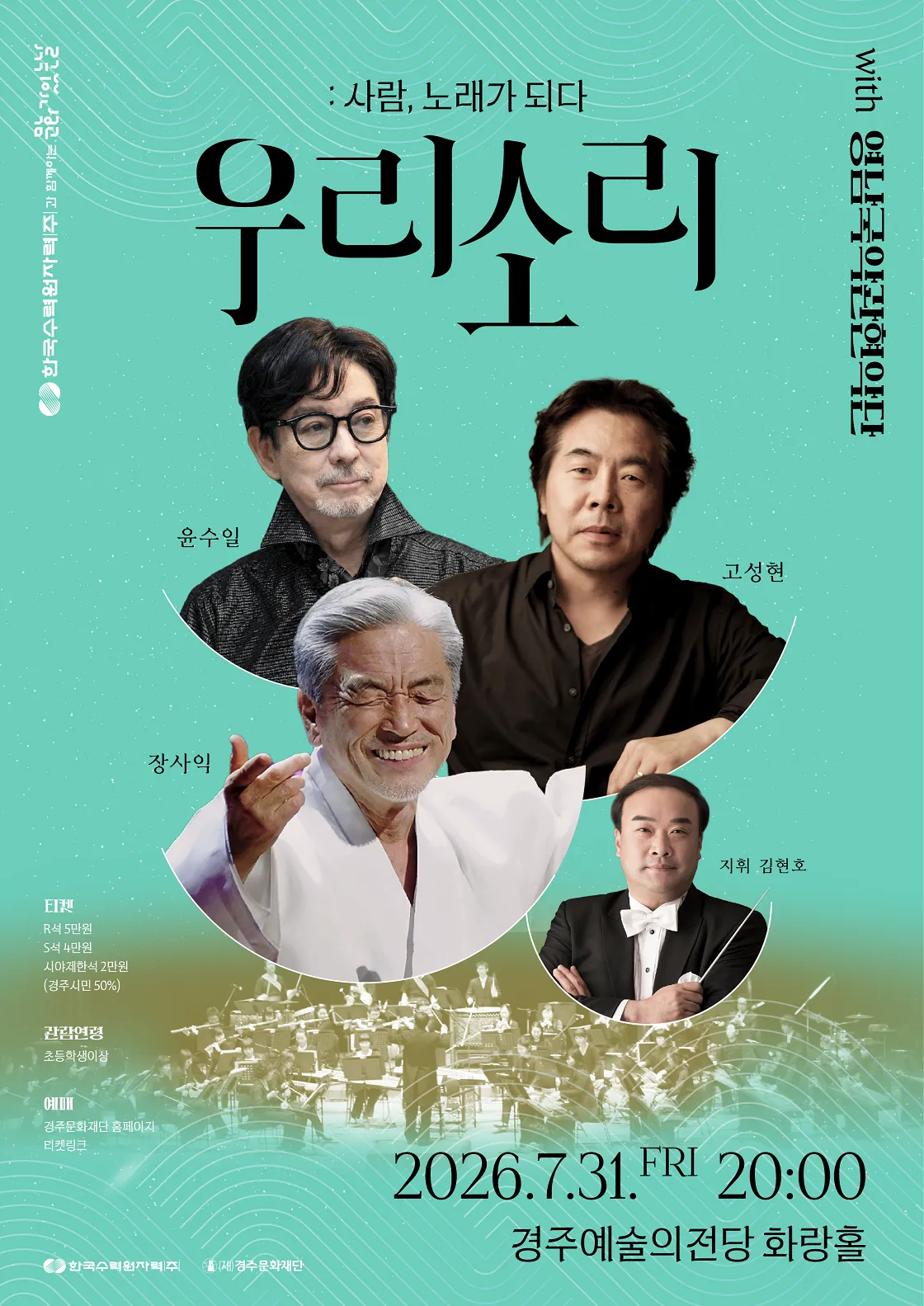 우리소리: 사람, 노래가 되다 [경주] (경주예술의전당) 공식 포스터