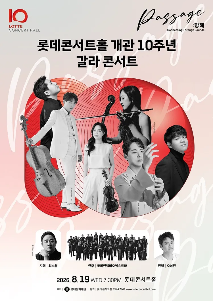 롯데콘서트홀 개관 10주년 기념 갈라 콘서트 (롯데콘서트홀) 공식 포스터