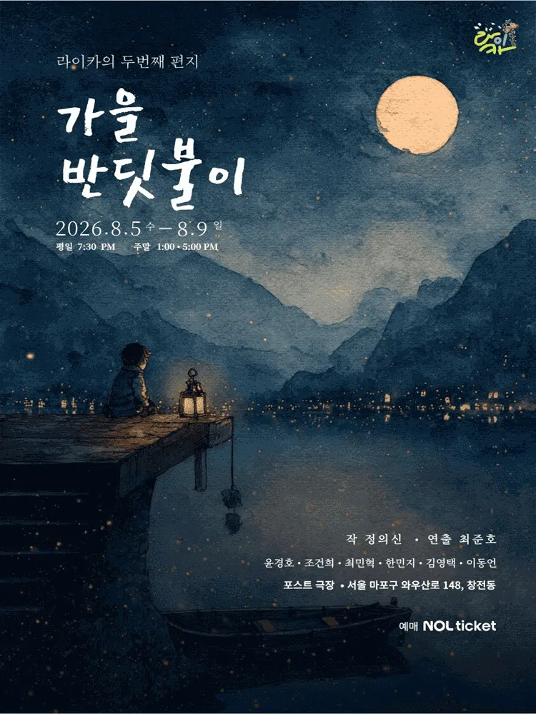 가을 반딧불이 (포스트극장) 공식 포스터