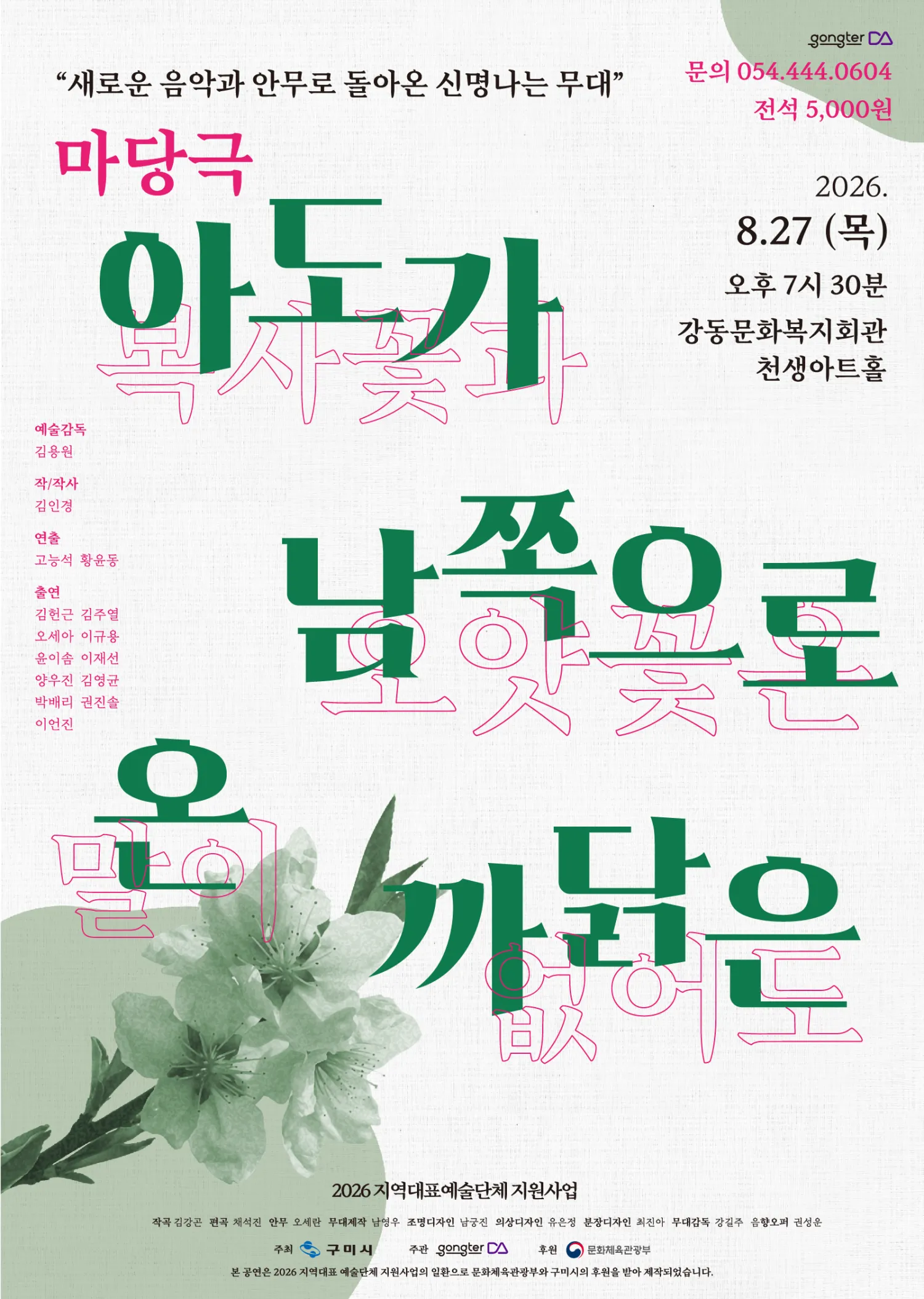 아도가 남쪽으로 온 까닭은 [구미] (강동문화복지회관) 공식 포스터