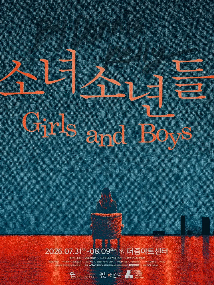 소녀소년들 (Girls and Boys) (더 줌 아트센터) 공식 포스터
